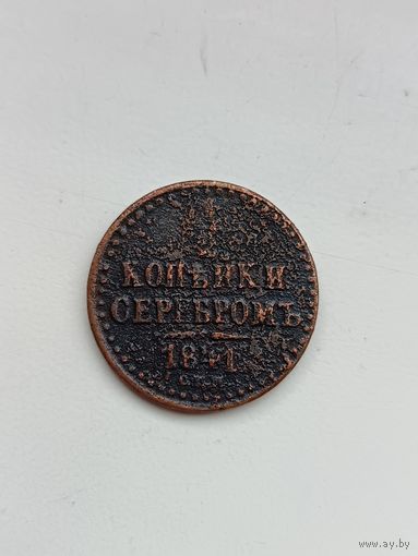 1/2 копейки 1841 (1)