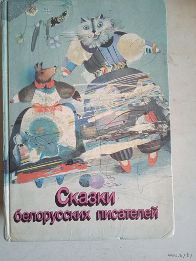 Сказки белорусских писателей