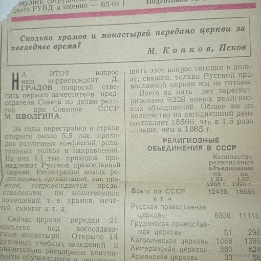 Статья из газеты 90-х, религиозные объединения в сср