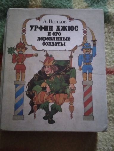 Урфин Джюс и его деревянные солдаты