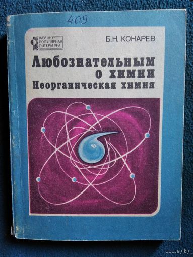 Б.Н. Конарев  Любознательным о химии. Неорганическая химия // Серия: Научно-популярная литература