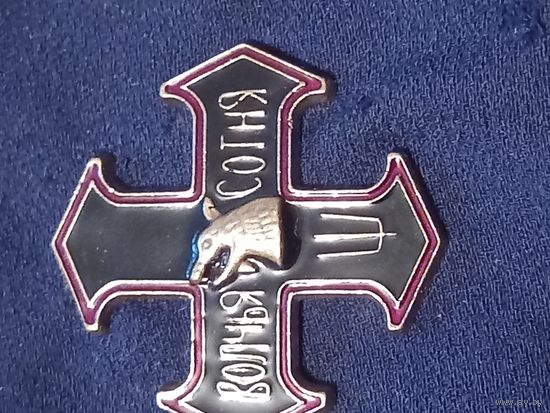 Знак волчья сотня 1918г