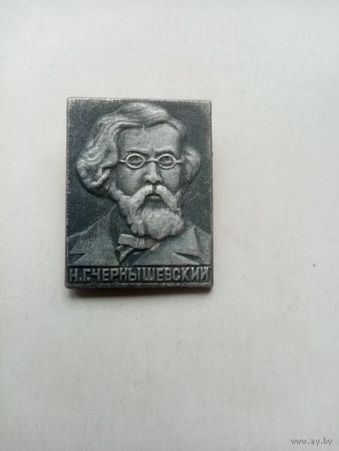 ЗНАЧОК Н.Г.ЧЕРНЫШЕВСКИЙ