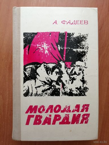 Александр Фадеев "Молодая гвардия"