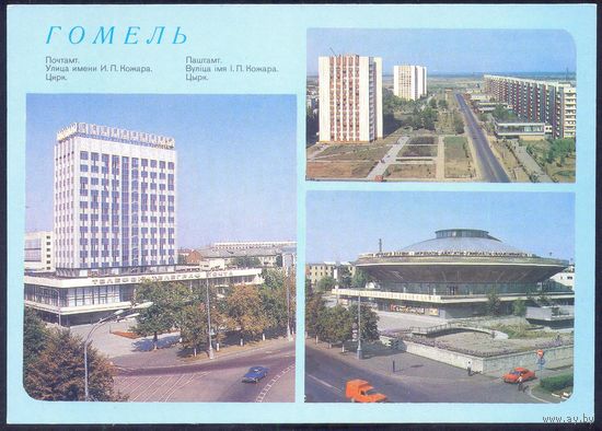 СССР ДМПК 1987 Гомель цирк почтамт ул.Кожара