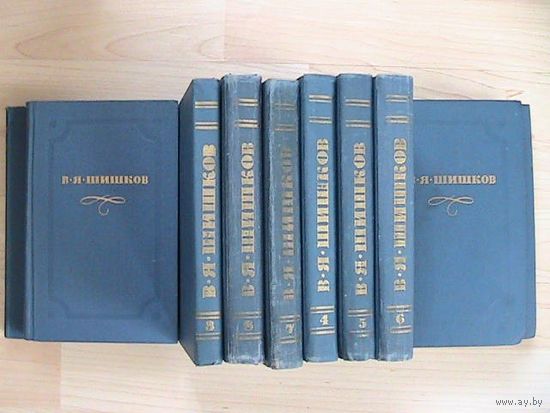 В. Я. Шишков. Собрание сочинений в 10 томах.