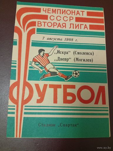 Искра (Смоленск)-Днепр(Могилёв)7.08.1988г.