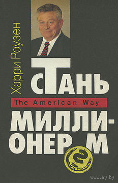 Харри Роузен. Стань миллионером. Американский путь.