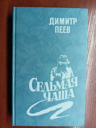 Димитр Пеев "Седьмая чаша"