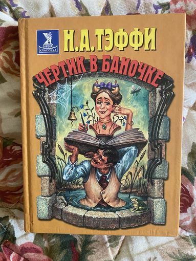 Тэффи Н. А. Чертик в баночке