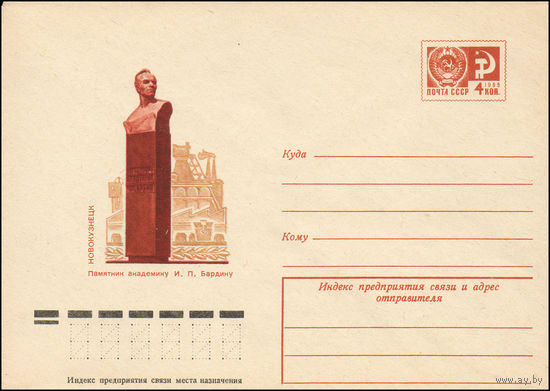 Художественный маркированный конверт СССР N 10308 (07.02.1975) Новокузнецк  Памятник академику И.П. Бардину