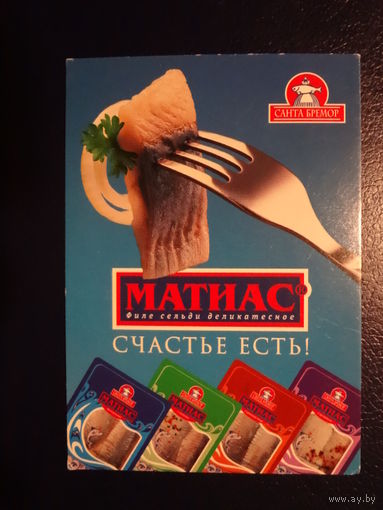 Календарик 2004 г. Санта Бремор. Счастье есть!