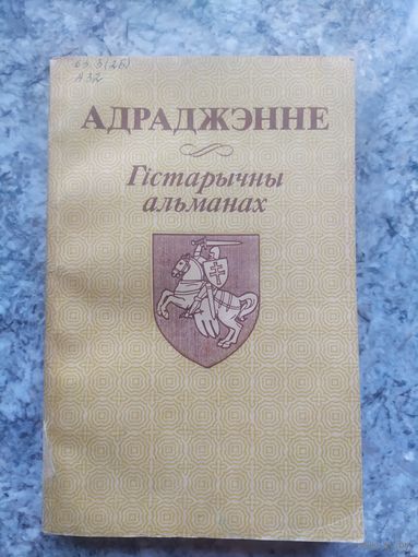 "АДРАДЖЭННЕ"Гiстарычны альманах"\12