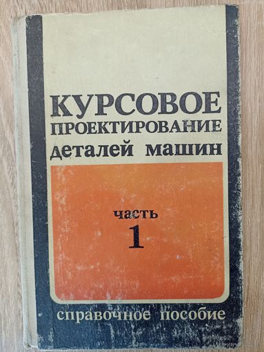 Курсовое проектирование деталей машин. Справочное пособие часть 1.