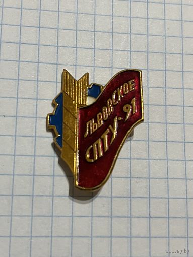 Значок Львовское СПТУ-91.