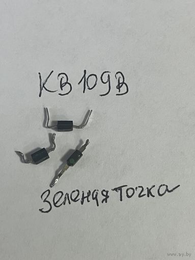 Варикап КВ109В (цена за 1шт)