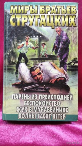 Парень из преисподней. Беспокойство. Жук в муравейнике. Волны гасят ветер // Серия: Миры братьев Стругацких
