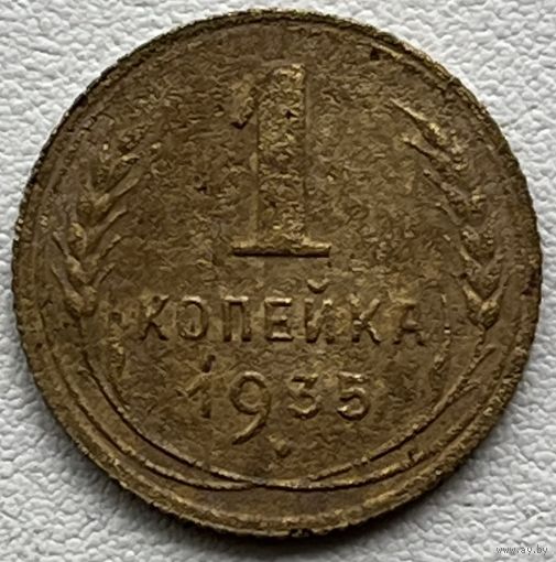 1 копейка 1935 ст.тип СССР