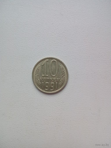 10 копеек 1991г. СССР