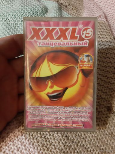 Кассета XXXL 15. Танцевальный.
