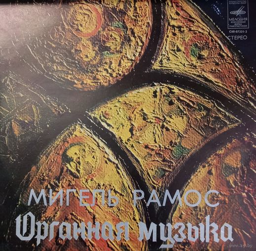 Классика Мигель Рамос