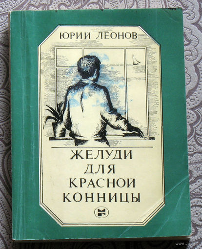 Юрий Леонов Жёлуди для красной конницы.