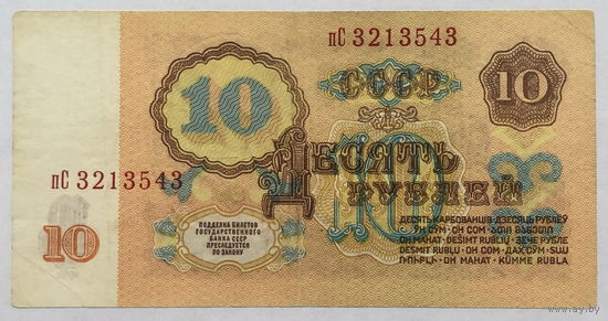 10 рублей 1961 серия пС