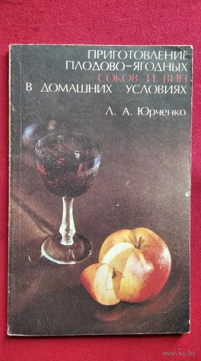 Л. Юрченко. Приготовление плодово-ягодных соков и вин в домашних условиях