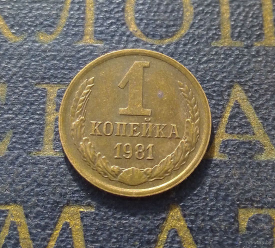 1 копейка 1981 СССР #47