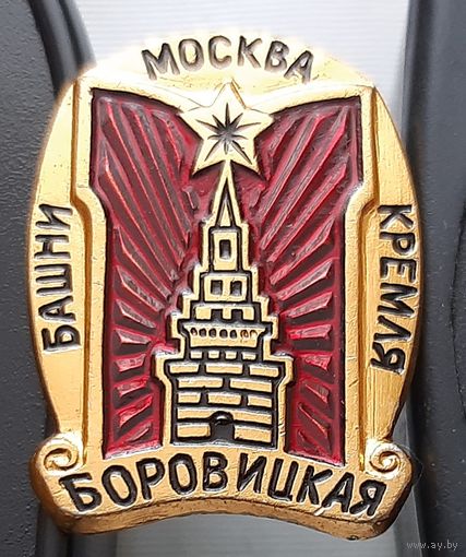 Башни Кремля. Боровицкая башня. Москва. Аф-2