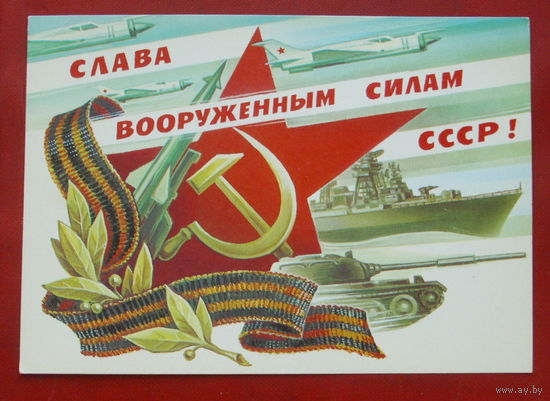 Слава Вооруженным Силам СССР! Подписанная. 1984 года. Горлищев. 984.