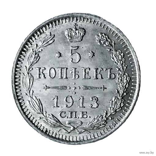 5 копеек 1913 года. ВС. UNC.