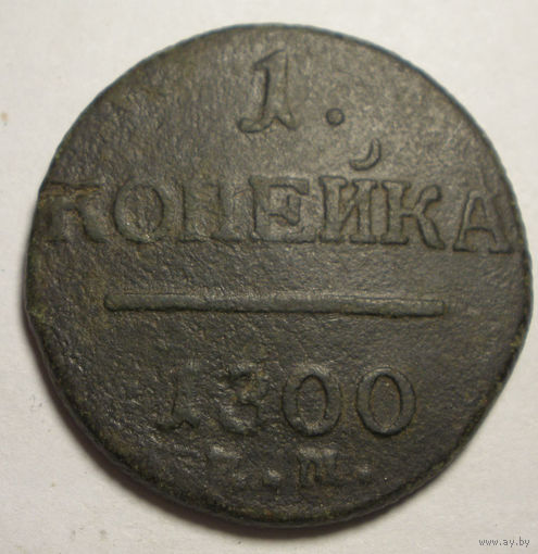 1 копейка 1800 ЕМ
