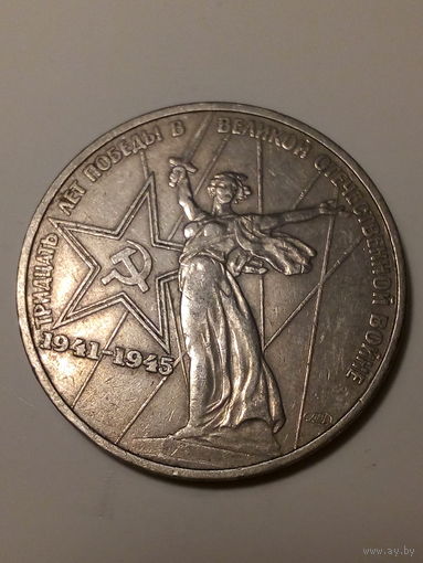 1 рубл СССР 1975 год 30 лет.