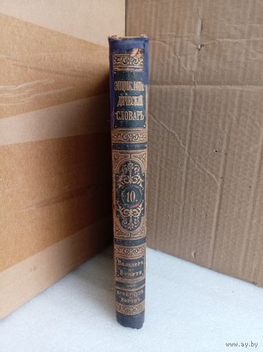 Энциклопедический словарь Т.10 1892г.