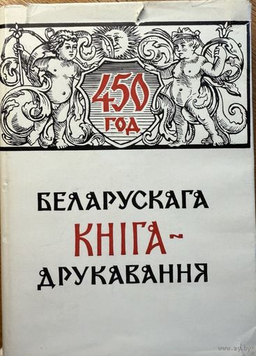 450 год беларускага кнігадрукавання