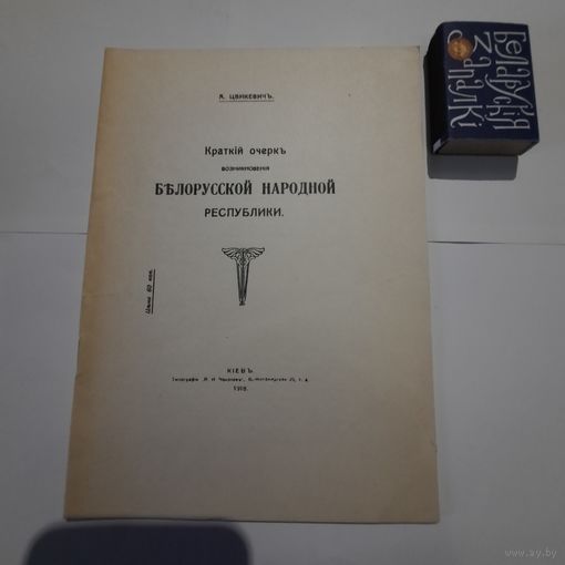 А.Цвикевичъ Краткий очерк возникновения Беларусской Народной Республики. Киев 1918г. (репринт 1990г)