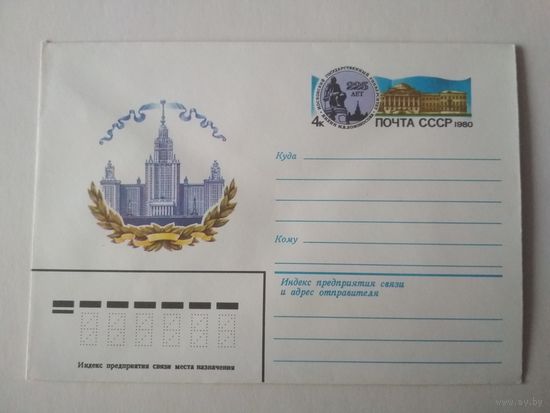 Конверт с оригинальной маркой. 225 лет университету им Ломоносова. 1980 год