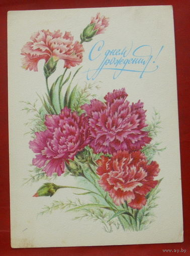 С днём рождения! Подписанная. 1982 года. Бодрихина. 1019.