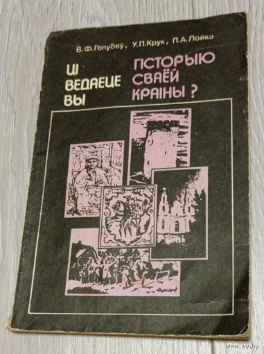 Ці ведаеце вы гісторыю сваёй краіны? В.Ф.Голубеў, У.П.Крук, П.А.Лойка, Мінск, 1994, Без маргіналій, ілюстрацыі.