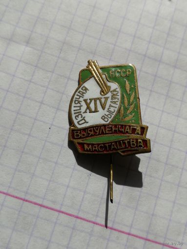 14 детская выставка изобразительного искусства БССР