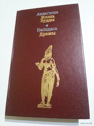 Ашвагхоша "Жизнь Будды", Калидаса "Драмы"
