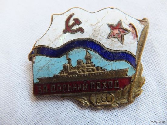 За дальний поход  1960 года