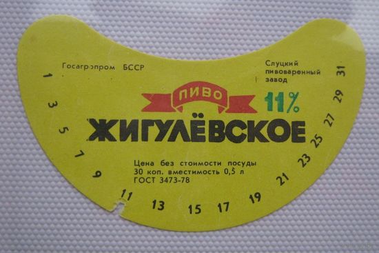 Этикетка  пива "Жигулёвское". Госагропром БССР. Слуцкий пивзавод.