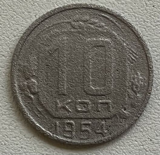 10 копеек 1954 СССР