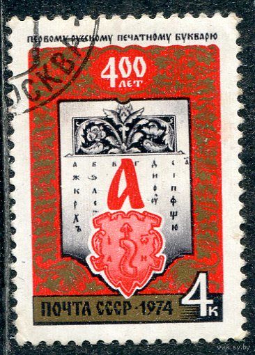 СССР 1974.. 400 лет букваря И.Федорова