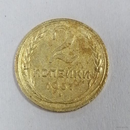 2 копейки 1937