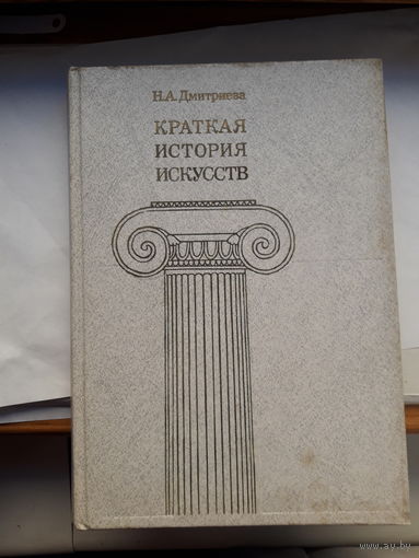Дмитриева Краткая история искусств