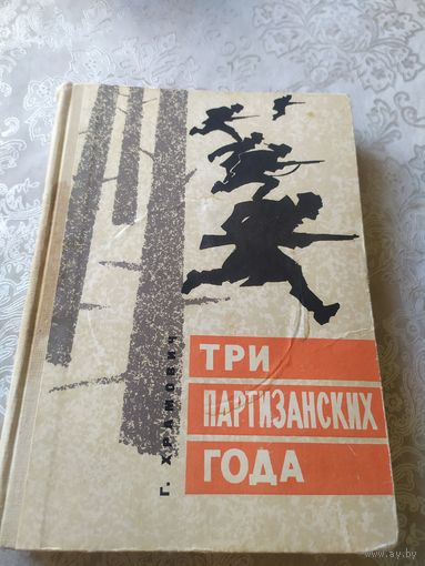Записки -Три партизанских года\044