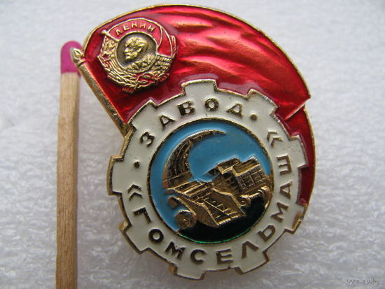 Знак. Завод "Гомсельмаш"